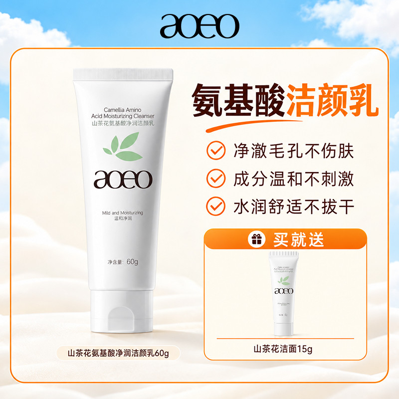 第五代AOEO山茶花氨基酸温和控油洗面奶深层清洁泡沫绵密洁面乳