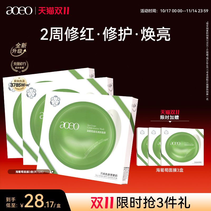 AOEO海葡萄凝润漾颜面膜