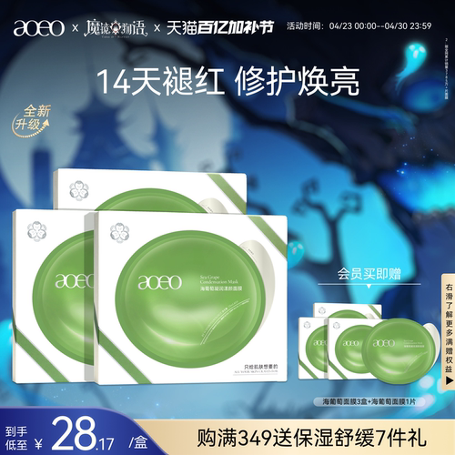 AOEO海葡萄凝润漾颜面膜