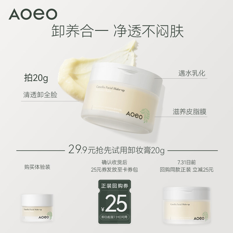 【新品尝鲜】AOEO山茶花脸唇眼部卸妆膏乳男女温和深层清洁卸妆