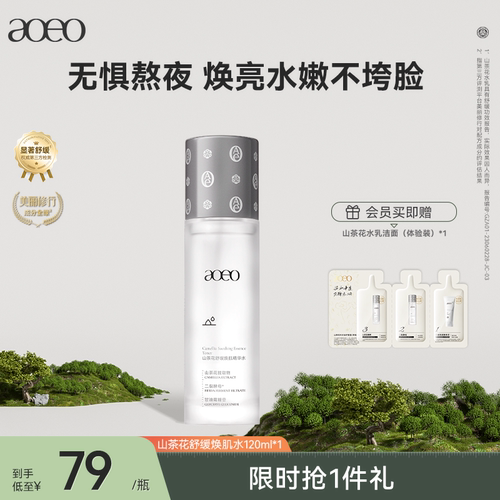 AOEO山茶花抗初老爽肤水敏感