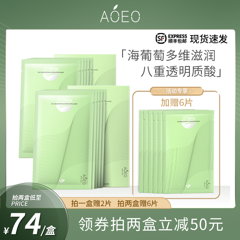 AOEO海葡萄精华补水8重透明质酸清洁面膜男女敏感肌肤保湿 - 封面