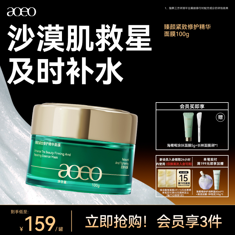AOEO臻颜紧致修护涂抹面膜抗衰淡纹提亮补水保湿