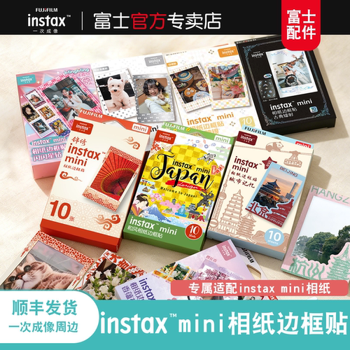 Fujifilm/富士instax相纸边框贴 一次成像拍立得相纸mini边贴/花边相框/迷你边框贴