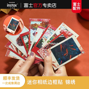 Fujifilm/富士instax锦绣相纸边框贴 一次成像拍立得相纸mini边贴/花边相框/迷你边框贴