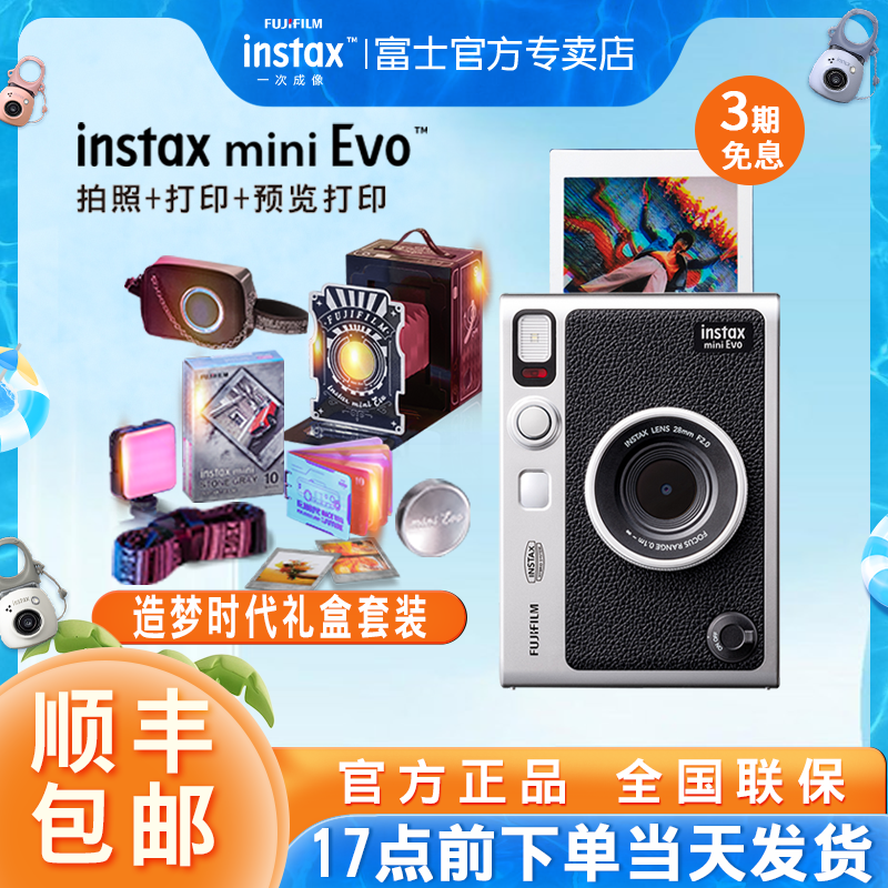 3期免息富士立拍立得一次成像mini Evo相机礼盒造梦时代花边相纸