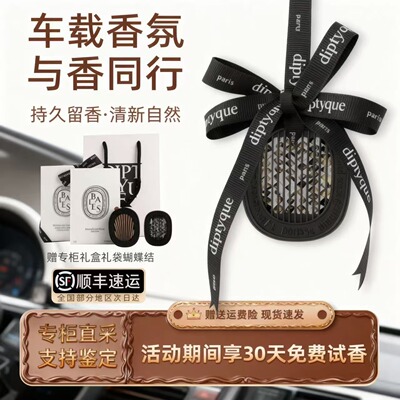 Diptyque蒂普提克车载香薰汽车挂件香氛补充包固体香水高级扩香器