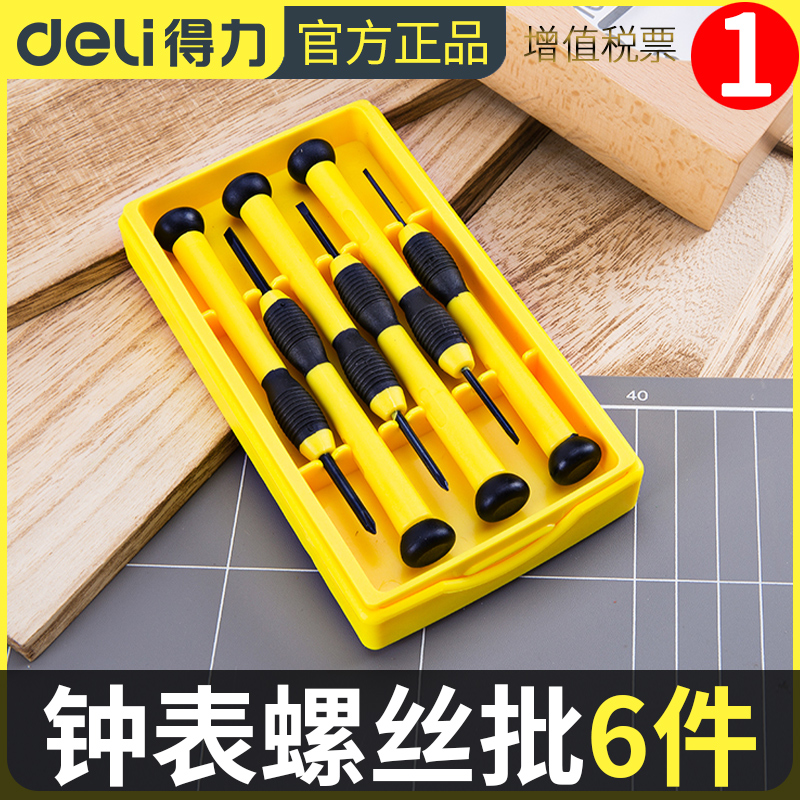 得力螺丝刀套装dl3206a钟表电脑眼镜维修手表迷你螺丝刀修表工具