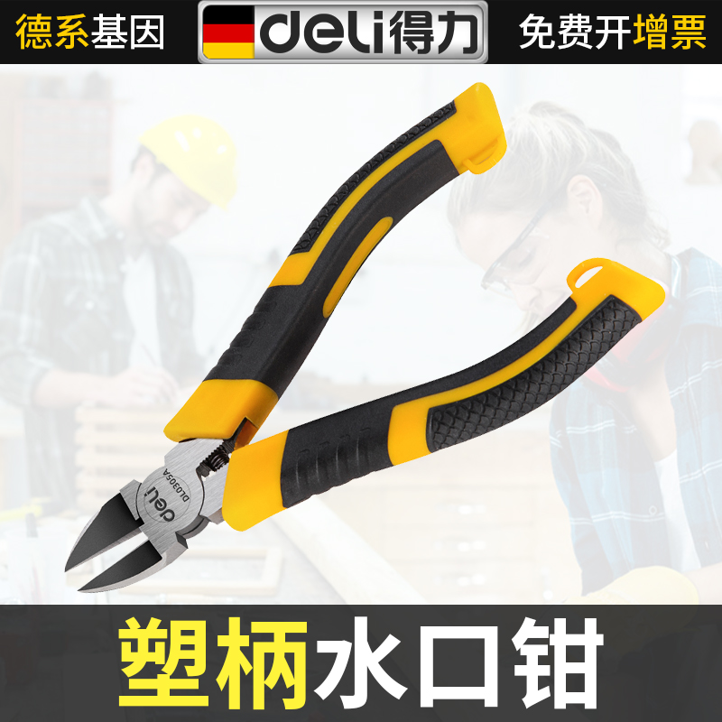 得力塑柄水口钳5英寸斜口钳