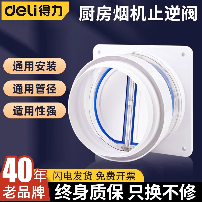得力厨房止逆阀防烟防反味