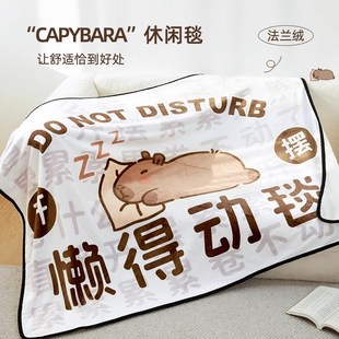 卡皮巴拉懒得动毯办公宿舍学生午睡毛毯空调盖毯S沙发午休披肩毯