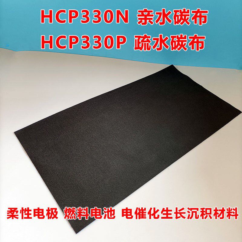 碳能亲水碳布HCP330N 河森碳y布 疏水碳布HCP330P 碳纤维导电碳布