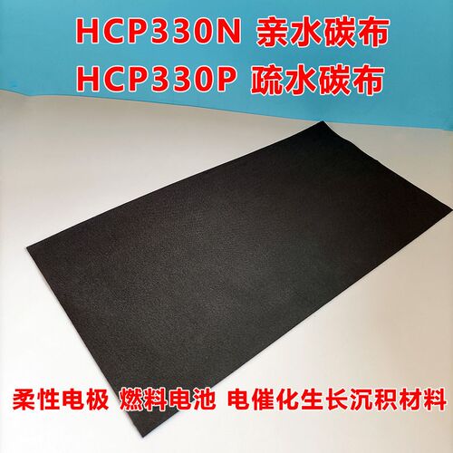 碳能亲水碳布HCP330N 河森碳y布 疏水碳布HCP330P 碳纤维导电碳布
