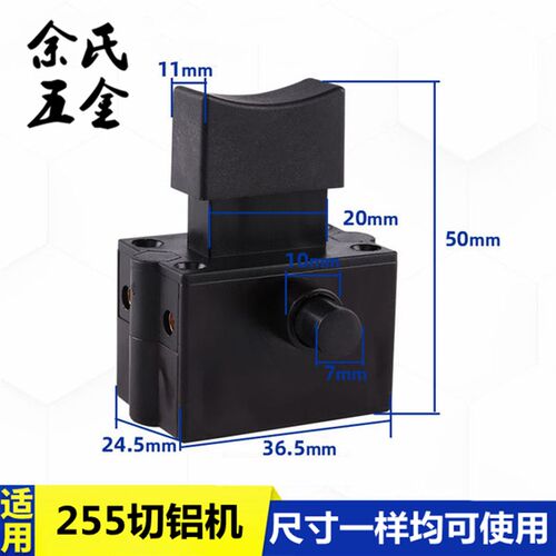 255切铝机开关350型材切割w机开关355工具通用开关配件10A带锁开