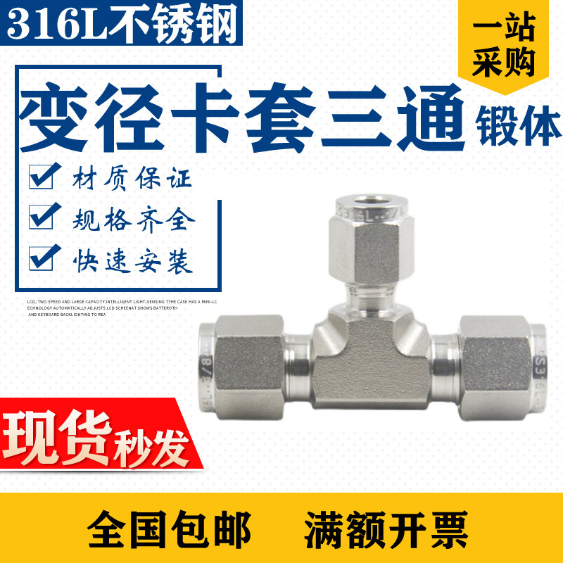 316L不锈钢模j锻变径卡套三通6.35研磨大小头防腐T型异径美制英制