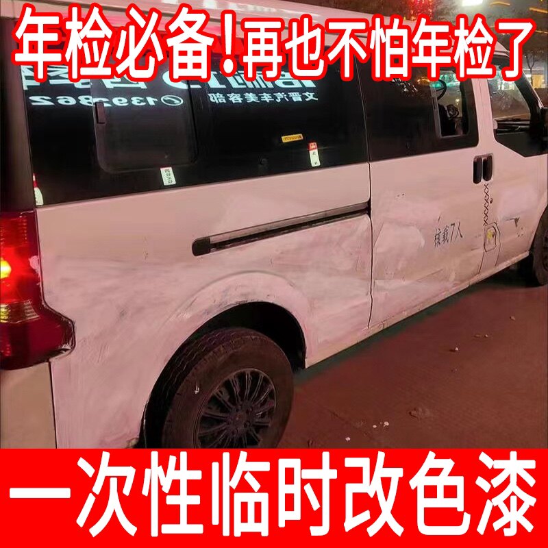 改装车改色漆临时一次性s年审年检专用漆汽车小货车家居建材水溶