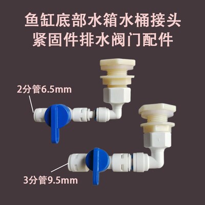 鱼缸底部排水阀配件2o分3分快接头球阀水箱塑料水桶鱼缸排水口接