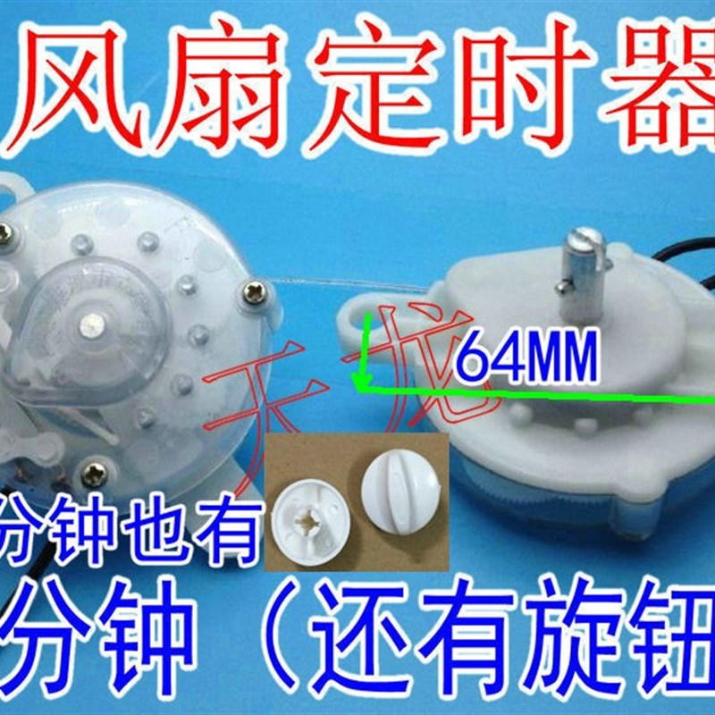 包邮电风扇定时器 鸿运扇台式壁扇通用计时机械开关6U0分钟120分