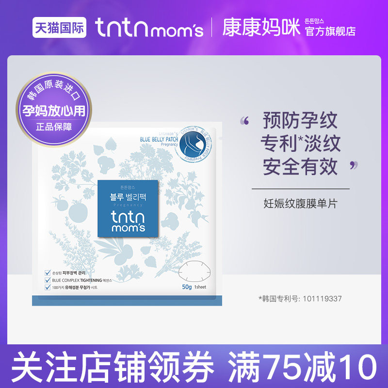 tntnmoms/康康妈咪预防修复淡化妊娠纹孕妇腹膜怀孕产后期单片