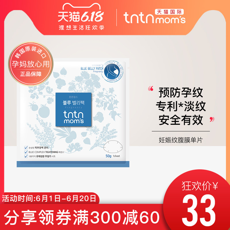 tntnmoms/康康妈咪预防修复淡化妊娠纹孕妇腹膜怀孕产后期单片装