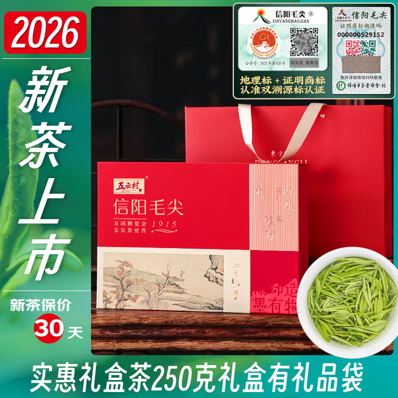 2026新茶上市五云村礼盒信阳毛尖