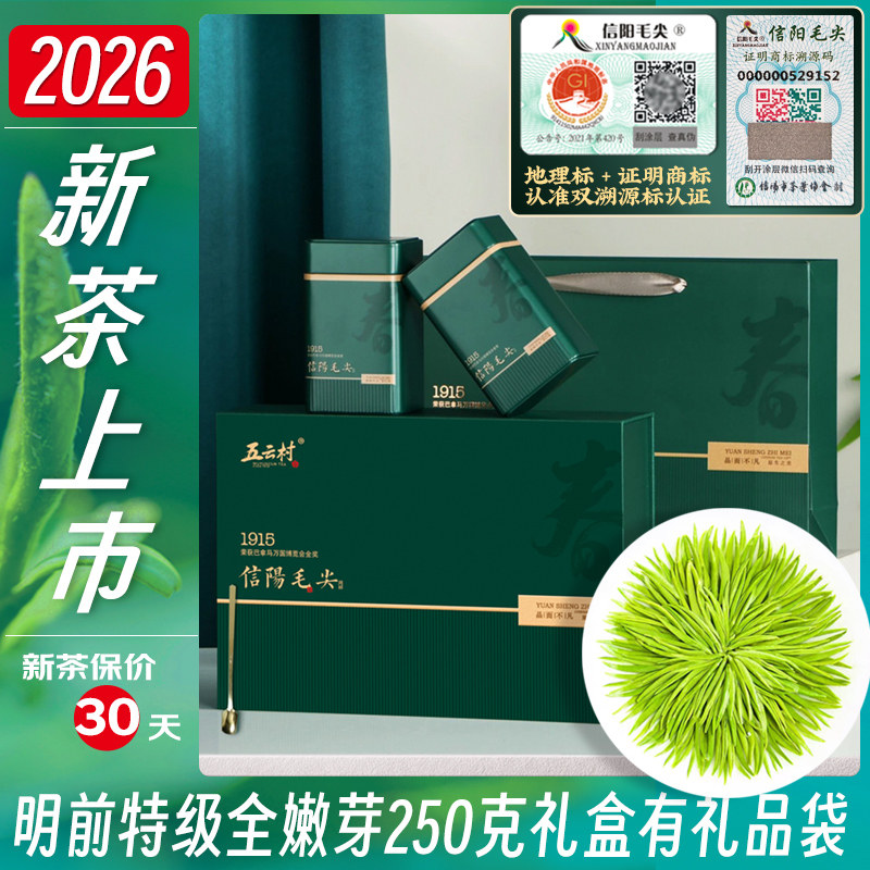 2026新茶五云村250g芽