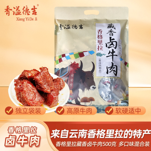 香溢德吉香格里拉藏香卤牛肉