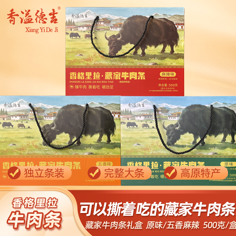 香溢德吉云南香格里拉特产藏家牛肉手撕风干牛休闲零食礼盒装500g