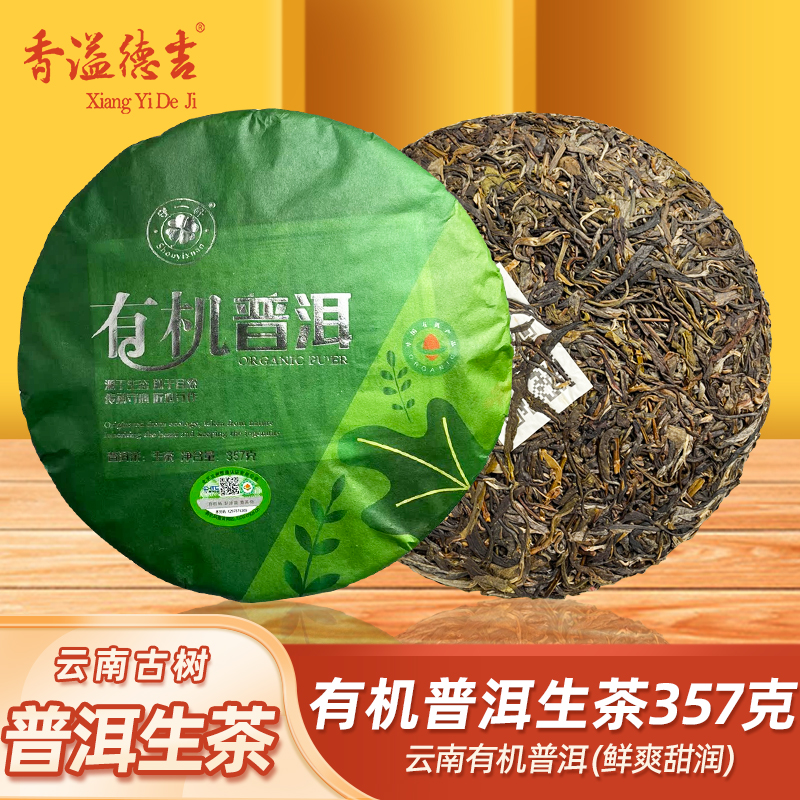 香溢德吉 云南古树普洱茶生茶有机普洱茶生茶生普茶叶357g好茶叶