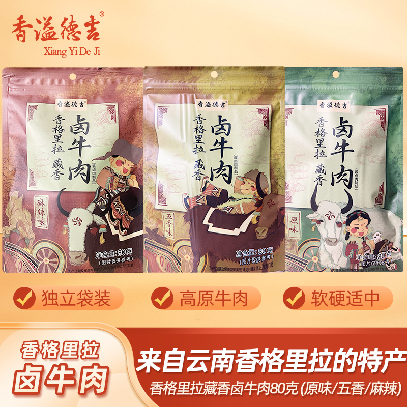 香溢德吉云南香格里拉特产藏牛肉干酱卤雪山牛肉即食非牦牛肉80g