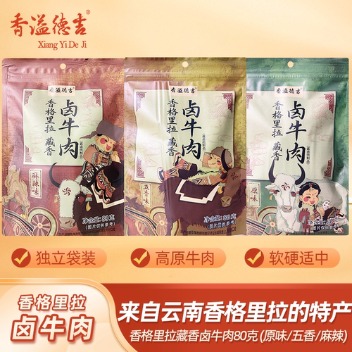 香溢德吉香格里拉藏香卤牛肉