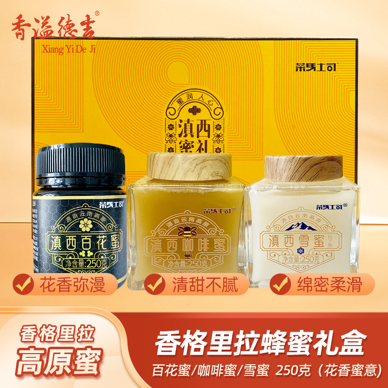 香溢德吉云南高原土蜂蜜纯正天然无添加雪蜜百花蜜咖啡蜜礼盒装