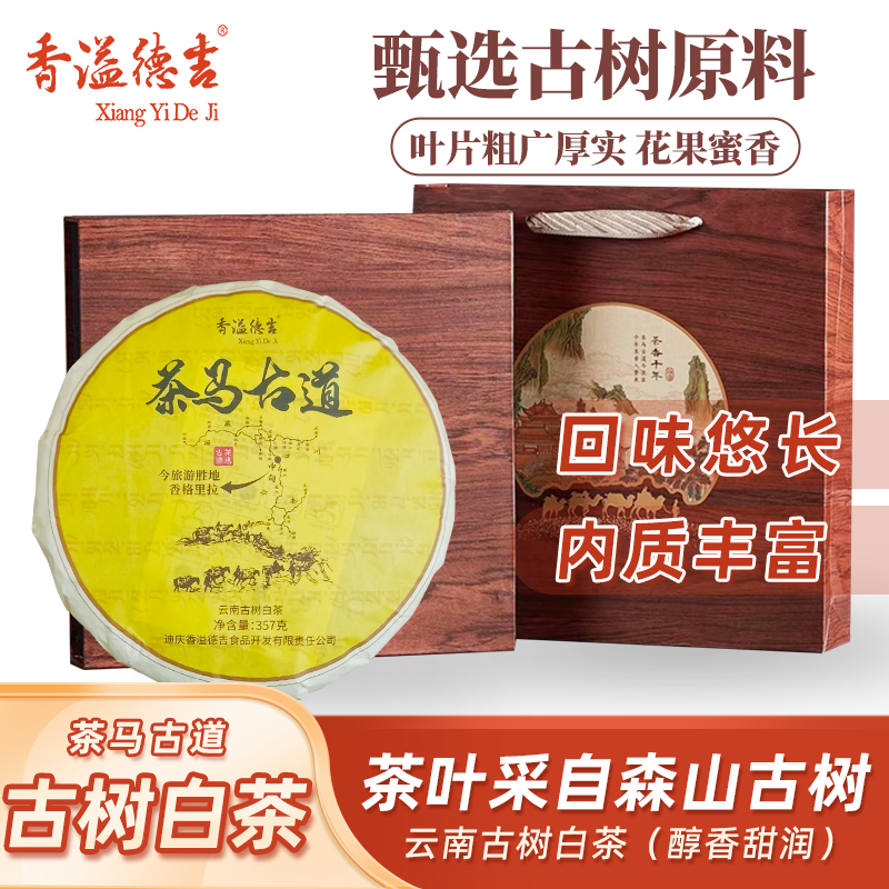 香溢德吉云南古树白茶 茶马古道饼茶叶357g老白茶月光白饼茶