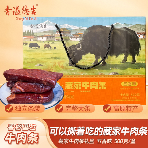 香溢德吉云南香格里拉青海风干手撕牛肉干藏牛肉干肉条零食