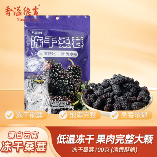 云南特产冻干黑桑葚即食泡茶
