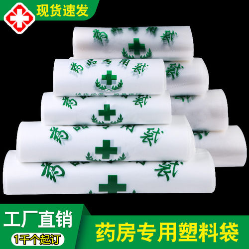 定做大药房诊所医用塑料袋子