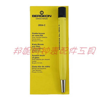 瑞士进口BERGEON 2834-C笔形玻璃纤维刷 扫笔 4.0mm手表维修工具