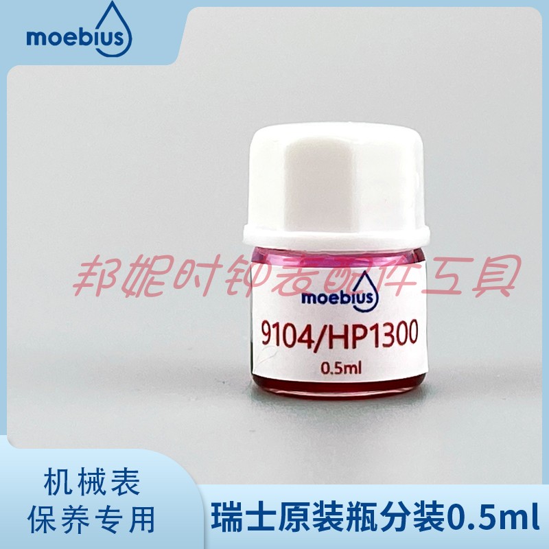 瑞士原装MOEBIUS表油9104/0.5ml HP1300润滑油过轮发条轴摩擦部位