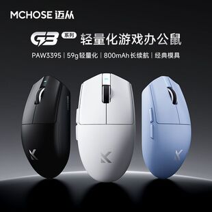 MCHOSE迈从 G3 V2Pro无线鼠标可充电游戏办公PAW3395三模蓝牙有线
