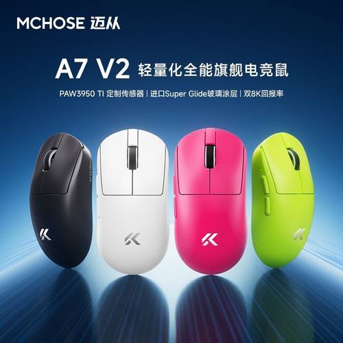 MCHOSE迈从A7 V2 Pro+鼠标电竞游戏无线蓝牙三模轻量化Ultra+3395