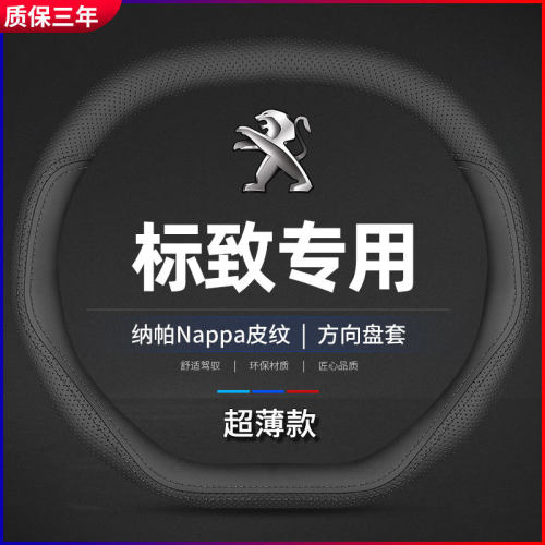 东风标致新一代上下平508L 2008 5008 4008标志专用方向盘套真皮