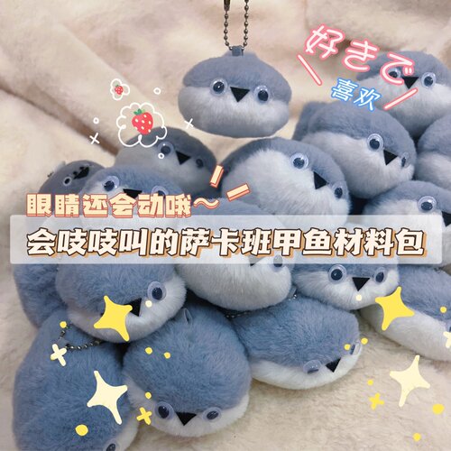 萨卡班甲鱼吱吱叫材料包手作玩偶可爱生日礼物女友手工diy挂件