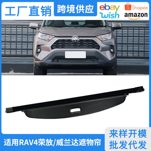 适用08-26款丰田RAV4荣放后备箱遮物帘 威兰达内饰改装隔物板置物