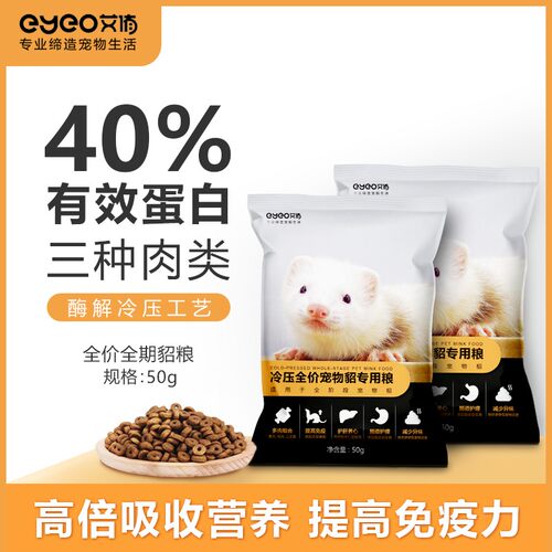 艾侑eyeo宠物貂冷压全价鲜肉貂粮雪貂主食益生菌全年龄段50g