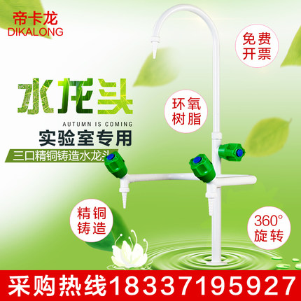 帝卡龙实验室专用三联水龙头实验台专用水龙头三口纯铜水槽水龙头
