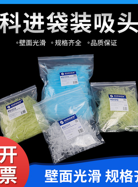 KIRGEN科进KG1313 1000ul加长蓝吸头 KG1213 200ul黄色 KG1011 10ul无色带刻度袋装吸嘴白枪头