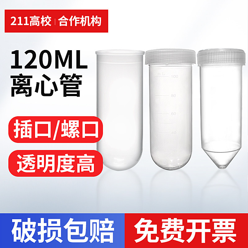塑料离心管120ml插口圆底离心管120ml螺口 圆底 刻度离心管 30支/