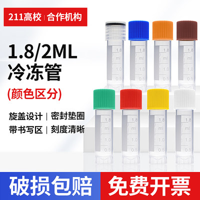 1.8ml冷冻管科美低温保存