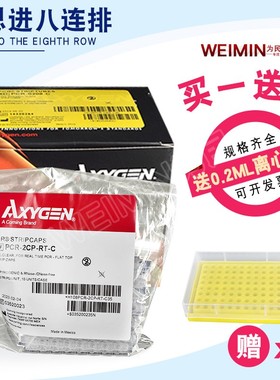 正品授权 新爱思进Axygen0.2ml八排管PCR-0208-C八连排联管8连管
