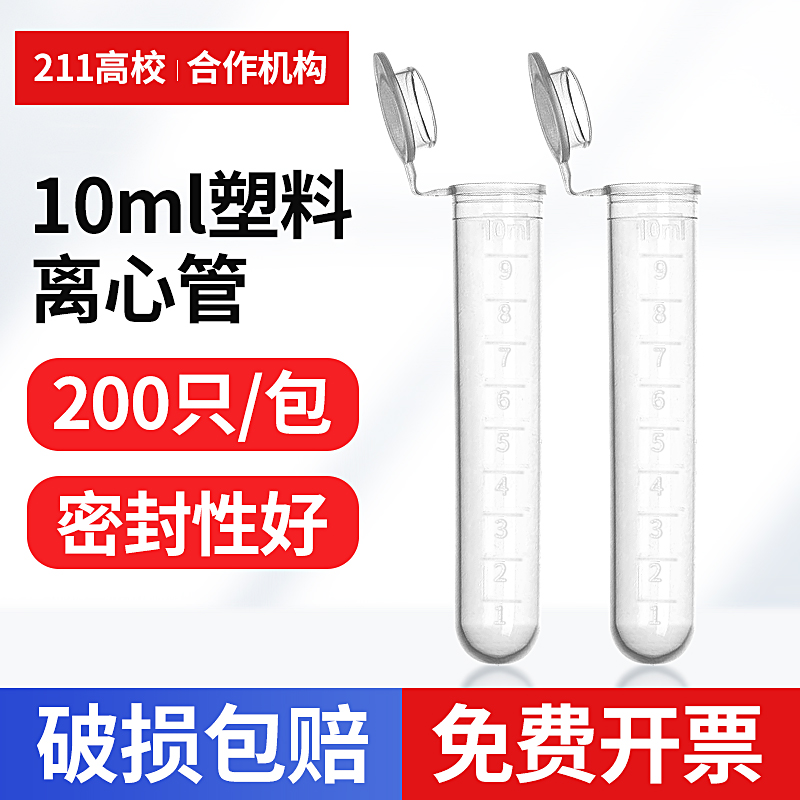10ml离心管连盖圆底刻度
